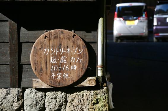 蔵＆庭カフェ「カントリーオーブン」
