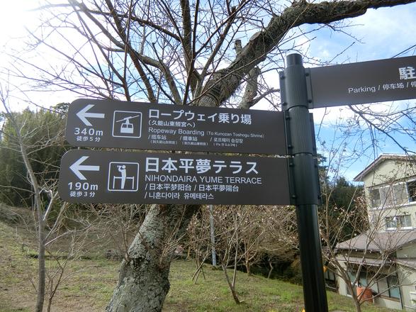 テラスより徒歩１分のロープウェイのりばから、国宝・久能山東照宮へもすぐに行けます