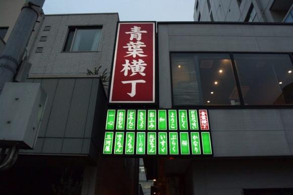 青葉横丁