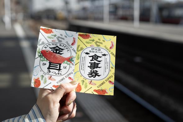 きっぷも金目鯛づくし。きっぷと食事券は切り離して利用します