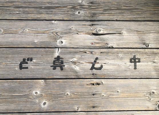 蓬莱橋の「ど真ん中」