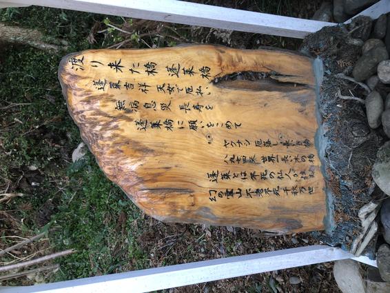 「蓬莱吉祥天如の碑」