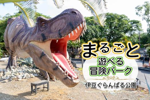 伊豆ぐらんぱる公園を徹底解説！恐竜やジップラインなどまるごと遊べる冒険パーク！