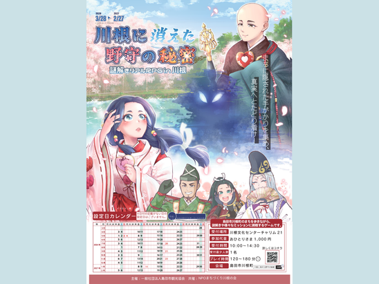 川根町で謎解きリアルRPG開催！～川根に消えた野守の秘密～（2026.3.28～2027.2.27）
