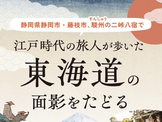 【東海道五十三次】静岡県内の二峠八宿をご紹介します