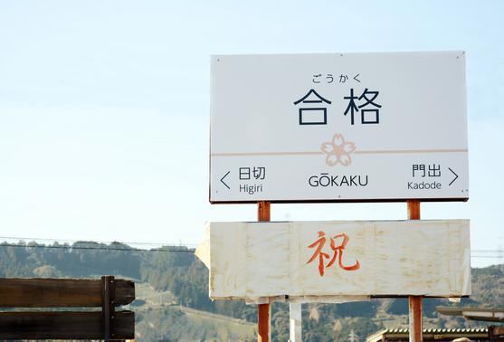 合格駅と門出駅とは？縁起のいいグッズや切符を手に入れよう！