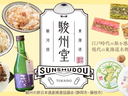駿州堂とは？最新の東海道名物をお土産として持ち帰ってみませんか