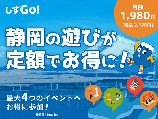 静岡県をもっと楽しみたい方へ　～ サブスク型イベントパス「しずGo!」～