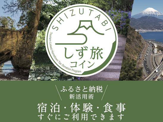 旅先でふるさと納税を始めてみませんか？「しず旅コイン」で旅をもっと豊かに！