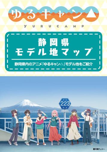 ゆるキャン△静岡県モデル地マップ