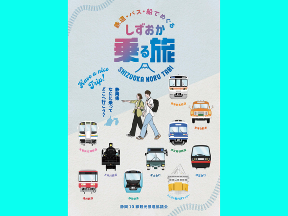 鉄道・バス・船でめぐる乗る旅