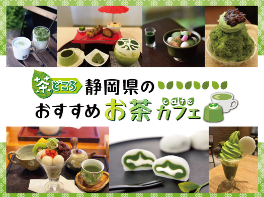 絶対に行きたいお茶カフェ！　お茶の生産量日本一静岡県のおしゃれカフェをご紹介♪