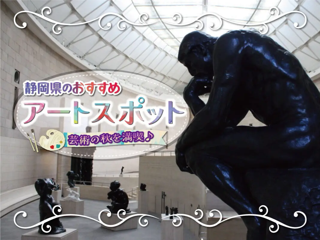 美術館や博物館で芸術の秋を満喫♪静岡県おすすめアートスポット！