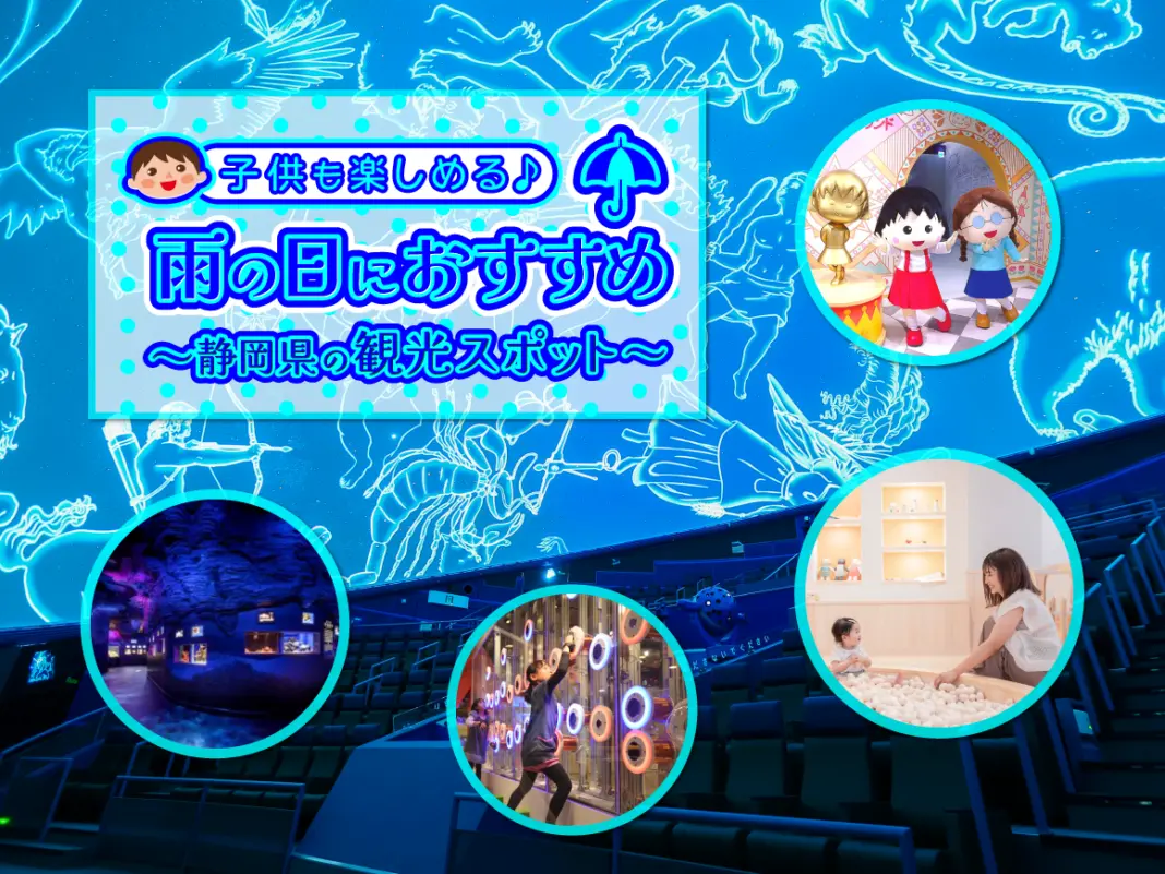 子供も楽しめる！雨の日におすすめの静岡県の観光スポット