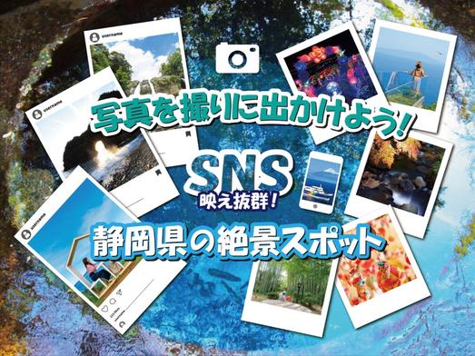 インスタ映え抜群の景色!静岡の絶景フォトスポット31選