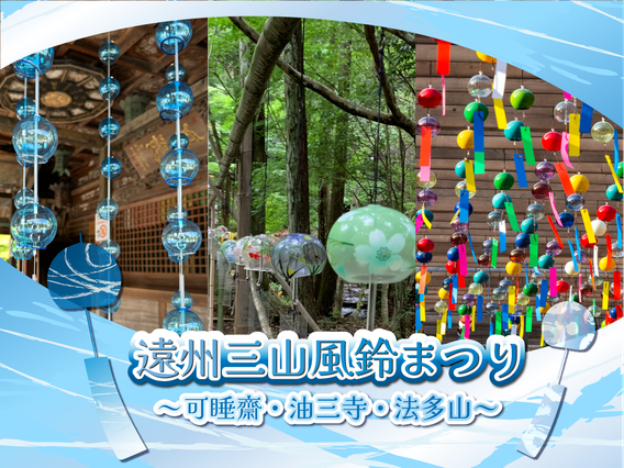令和8年 遠州三山風鈴まつり～可睡齋・油山寺・法多山で風鈴の音に癒されよう～＜5/23(土)～8/23(日)＞