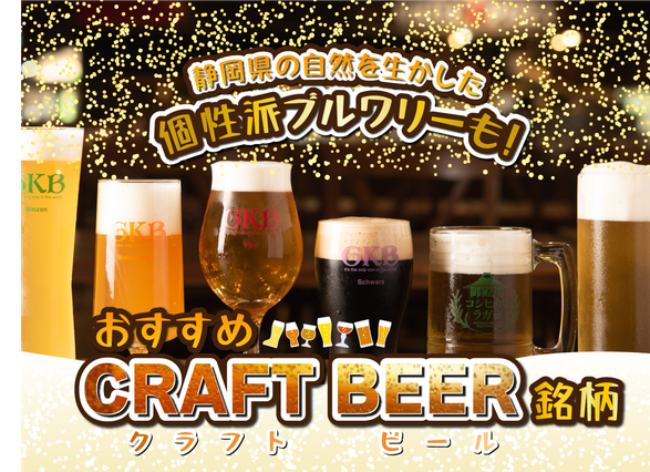 静岡県のクラフトビール特集|おすすめビール銘柄や地元ブルワリーの魅力をご紹介!