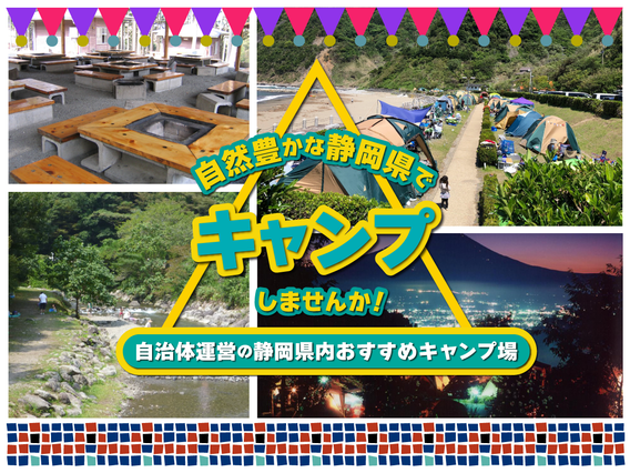 自然豊かな静岡県でキャンプしませんか！お得に楽しめる自治体運営の静岡県内おすすめキャンプ場