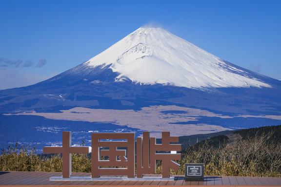【しずおか富嶽三十六景】1景 十国峠