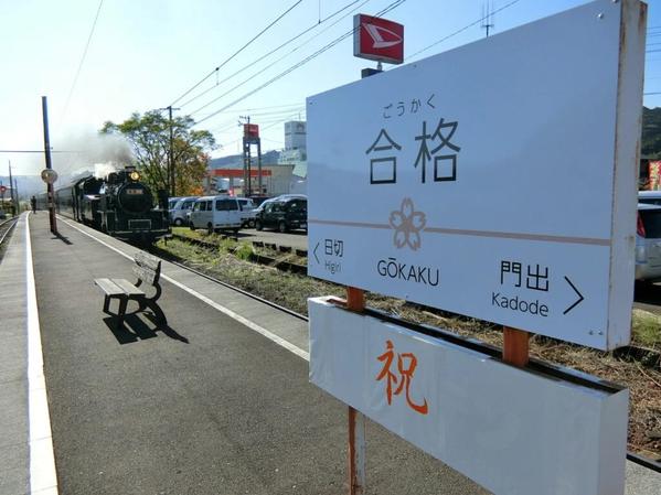 撮るだけで縁起のよさそうな合格駅