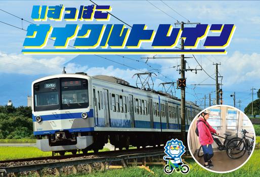 いずっぱこサイクルトレイン