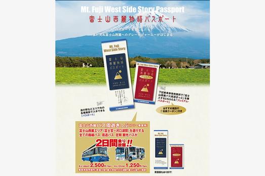 富士山西麓物語 パスポート