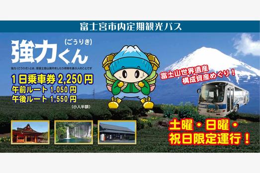 富士宮市内定期観光バス 強力（ごうりき）くん