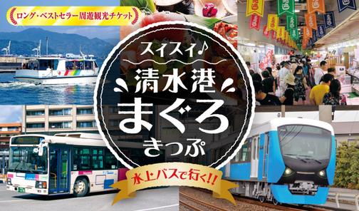 スイスイ♪清水港まぐろきっぷ