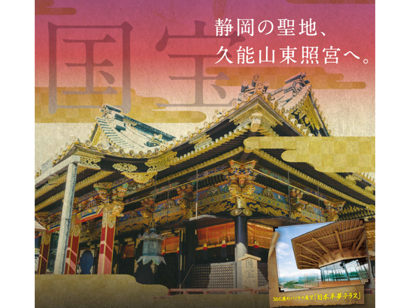 静鉄バス＋日本平ロープウェイ ＋久能山東照宮セット券