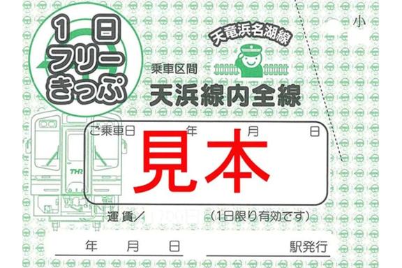 天浜線1日フリーきっぷ