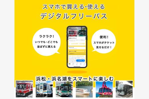 スマホで買える・使える デジタルフリーパス