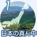 1.日本の真ん中