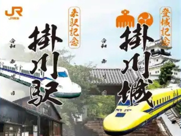 掛川城＆掛川駅来駅記念証セット御城印