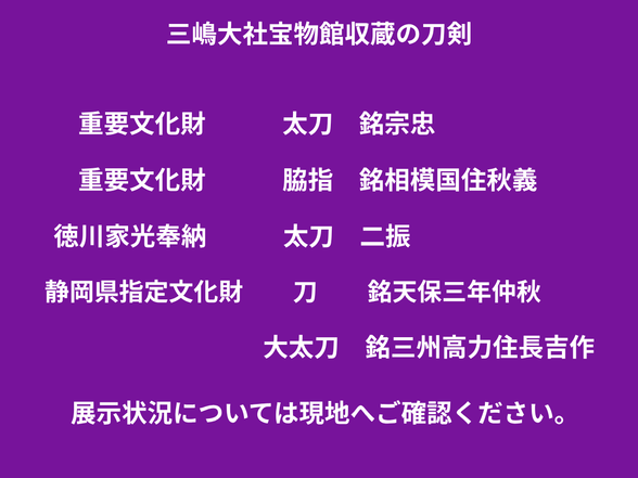 三嶋大社宝物館刀剣