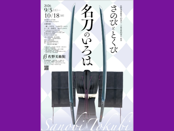 さのびととくび展覧会(9/5~10/18)