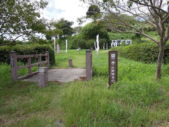 久野城址