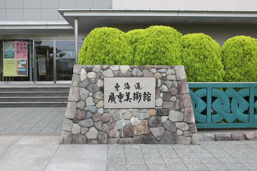 静岡市東海道広重美術館