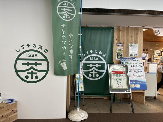 しずチカ茶店　一茶