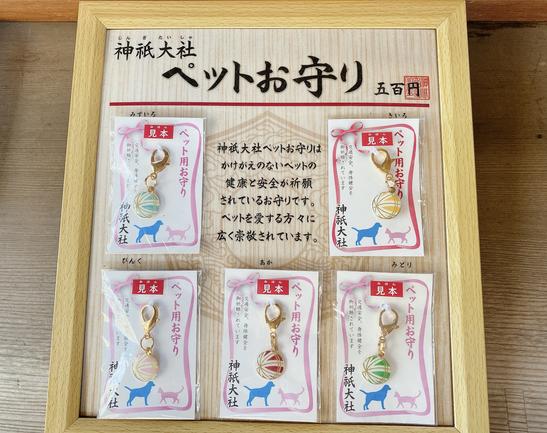 神祇大社 ペットお守り(伊東市)