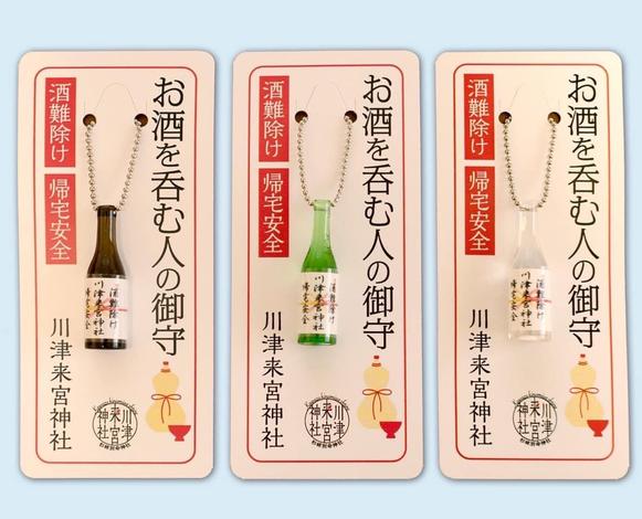 川津来宮神社 お酒を呑む人の御守(河津町)