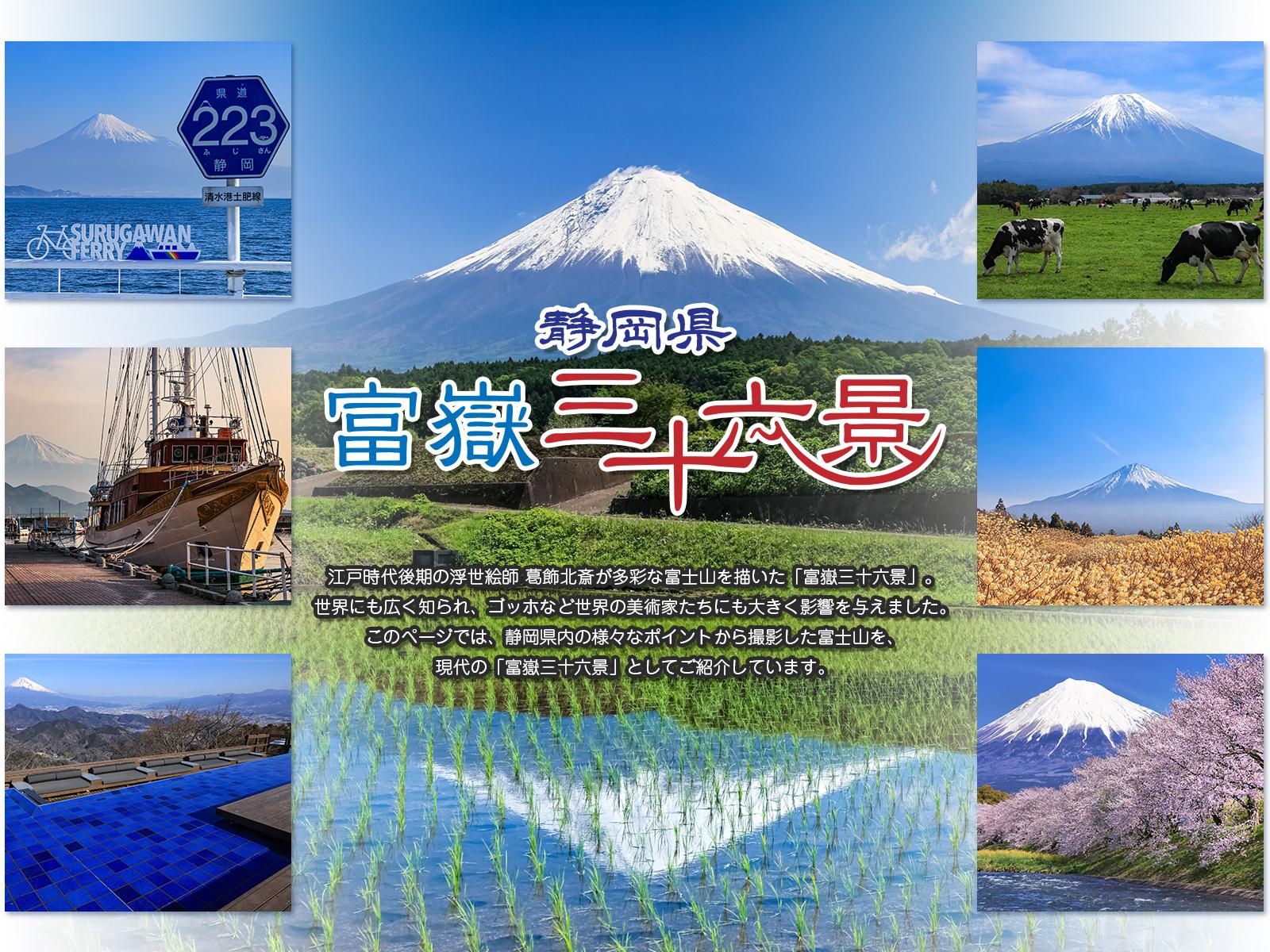 静岡県おすすめ富士山ビュースポット36選 ～静岡県 富嶽三十六景