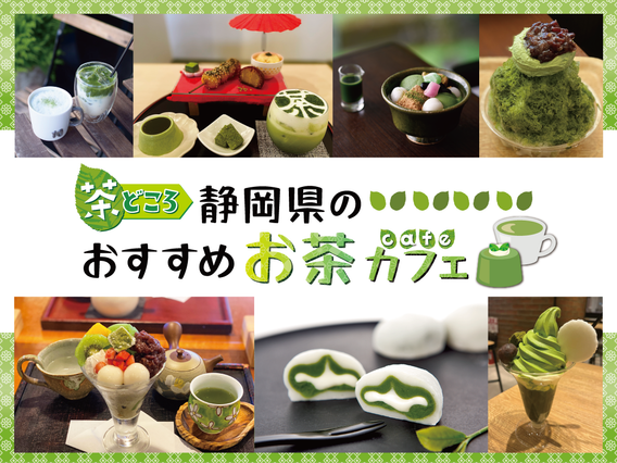 【静岡県】お茶カフェ有名店15選！世界一濃い抹茶スイーツから絶景テラスまで