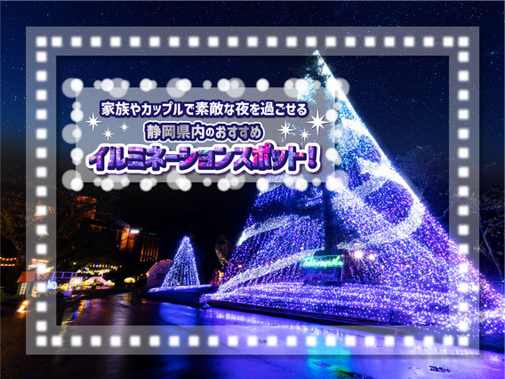 静岡県のイルミネーションスポット10選！クリスマスにもおすすめ【2025年度版】