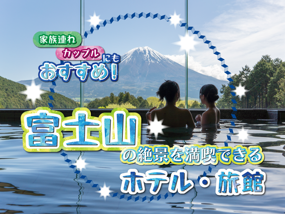富士山が見える宿＆ホテル10選