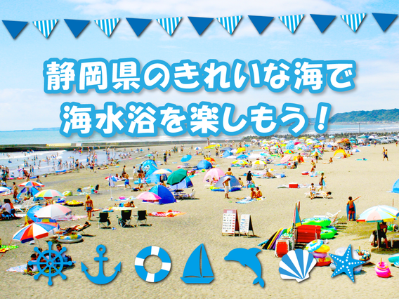 静岡県の海水浴場まとめ！人気・穴場・おすすめビーチも紹介【海開き2025】