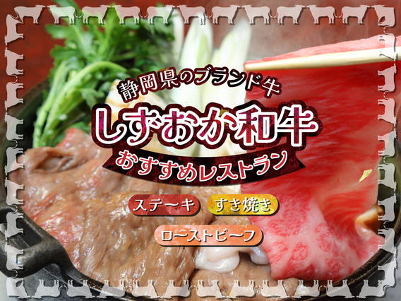 静岡県で美味しい肉を食べるならブランド牛「しずおか和牛」!