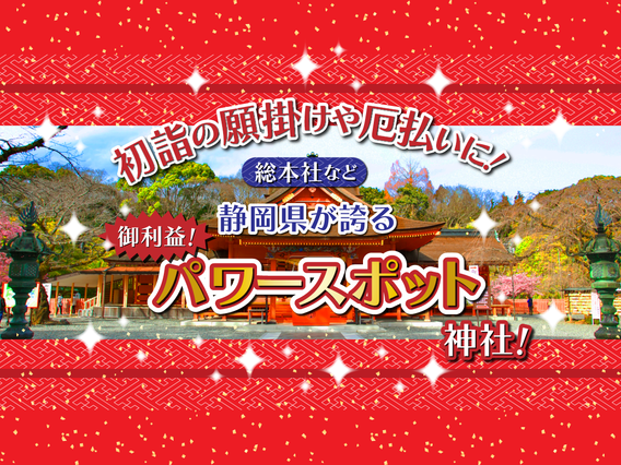 初詣におすすめ!静岡県のご利益ある神社・パワースポット7選