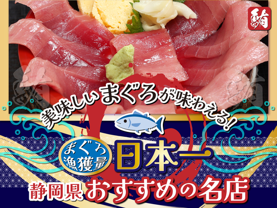 マグロ丼にまぐろ寿司！静岡県のマグロが美味しい有名店10選！