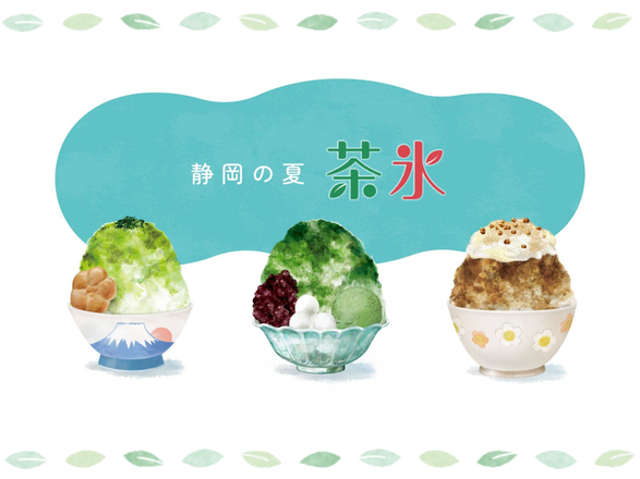 静岡県の夏の風物詩『茶氷』 おすすめ15選【2026年版】