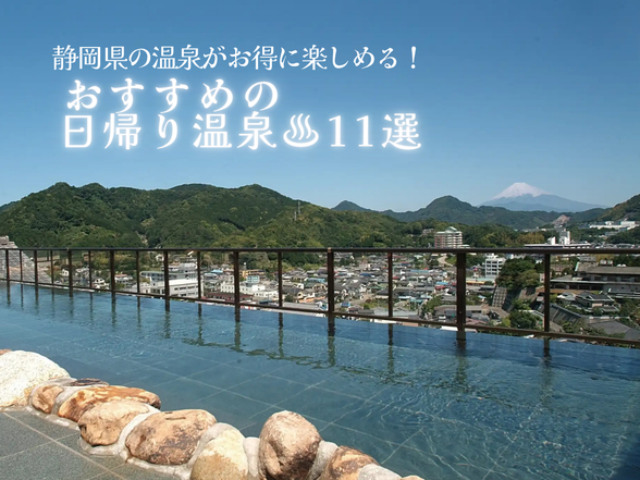 静岡県の温泉がお得に楽しめる!おすすめの日帰り温泉11選